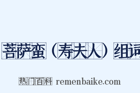 菩萨蛮（寿夫人）组词是什么意思的图片